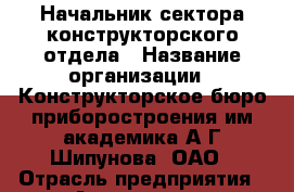 Начальник сектора конструкторского отдела › Название организации ­ Конструкторское бюро приборостроения им.академика А.Г.Шипунова, ОАО › Отрасль предприятия ­ Авиационная промышленность › Минимальный оклад ­ 30 000 - Все города Работа » Вакансии   . Мордовия респ.
